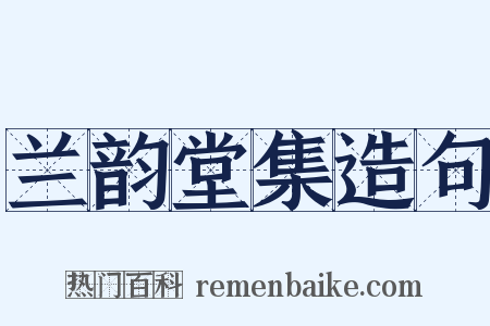 兰韵堂集造句是什么意思的图片